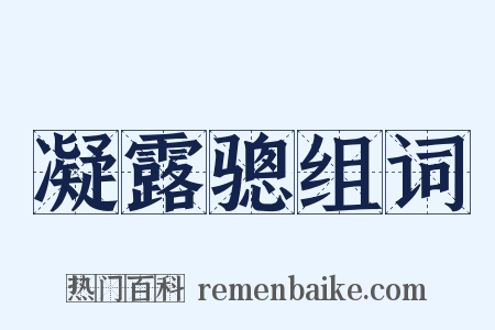 凝露骢组词是什么意思的图片